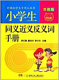 開心猫·新課標學生专用工具书:小學生同義近義反義词手冊(雙色版) (精裝, 第1版)