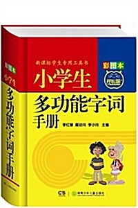 開心猫·新課標學生专用工具书:小學生多功能字词手冊(彩圖本) (精裝, 第1版)