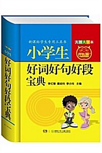 新課標學生专用工具书:小學生好词好句好段寶典(大圖大字本) (精裝, 第1版)