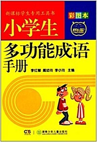 開心猫·新課標學生专用工具书:小學生多功能成语手冊(彩圖本) (精裝, 第1版)