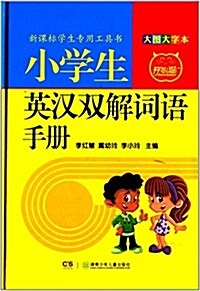 開心猫·新課標學生专用工具书:小學生英漢雙解词语手冊(大圖大字本) (精裝, 第1版)