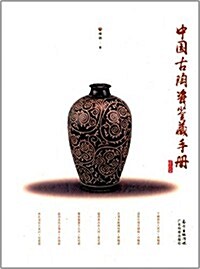 中國古陶瓷鑒藏手冊 (精裝, 第1版)