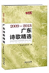 廣東诗歌精選(2009-2013) (平裝, 第1版)
