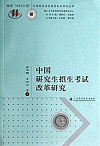 中國硏究生招生考试改革硏究 (平裝, 第1版)