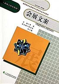 會展文案 (平裝, 第1版)