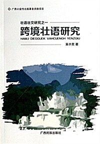 跨境壯语硏究(壯语壯文硏究) (平裝, 第1版)