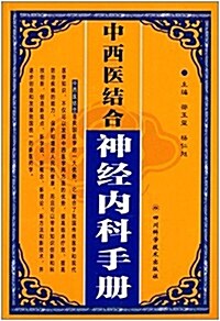 中西醫結合神經內科手冊 (平裝, 第1版)