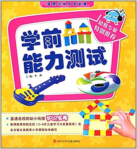 金牌小學入學必備:學前能力测试 (平裝, 第1版)