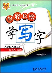 輕輕松松學寫字:行书入門训練 (平裝, 第1版)