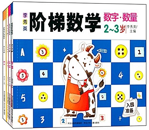 李秀英階梯數學(2-3歲)(套裝共4冊) (平裝, 第1版)