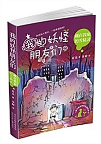 我的妖怪朋友們:藏在我家的雪精靈 (平裝, 第1版)