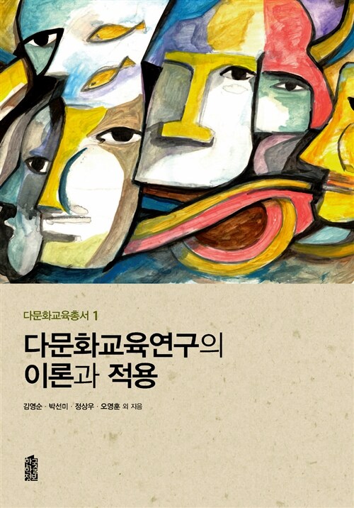 다문화교육연구의 이론과 적용