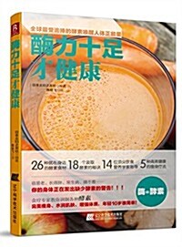 酶力十足才健康 (平裝, 第1版)