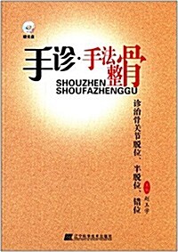 手诊·手法整骨诊治骨關节脫位、半脫位、错位(附DVD光盤) (平裝, 第1版)