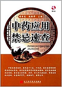 中药應用禁忌速査(附VCD光盤) (平裝, 第1版)