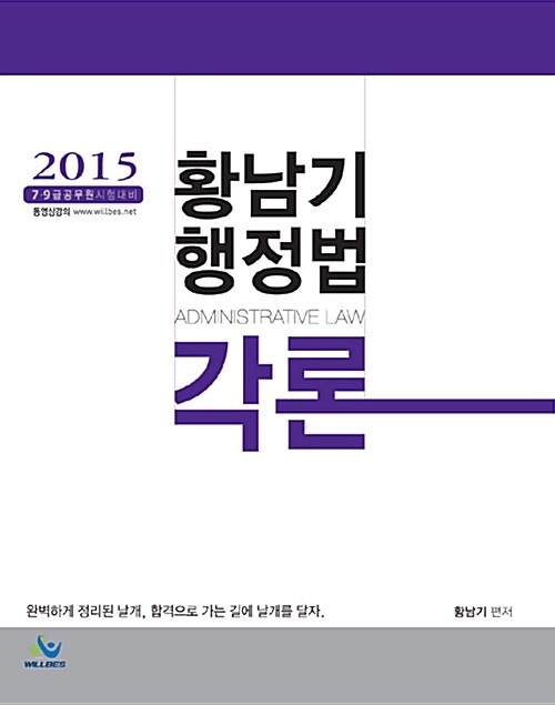 [중고] 2015 황남기 행정법 각론