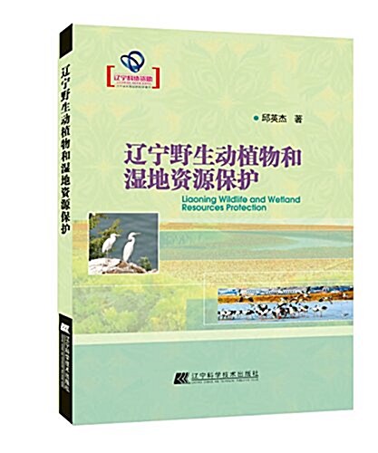 遼宁野生動植物和濕地资源保護 (平裝, 第1版)