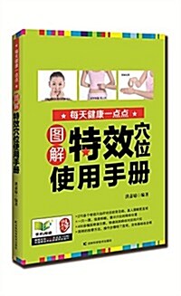 圖解特效穴位使用手冊 (平裝, 第1版)