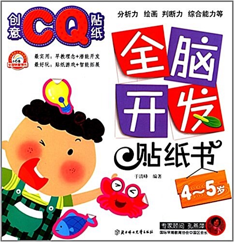 全腦開發贴纸书:创意CQ贴纸(4-5歲) (平裝, 第1版)