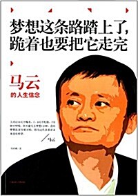 夢想這條路踏上了,跪着也要把它走完 (平裝, 第1版)