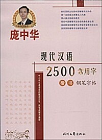 龐中華硬筆书法系列:现代漢语2500常用字(楷书) (平裝, 第1版)