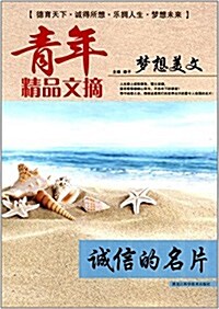 靑年精品文摘·夢想美文:诚信的名片 (平裝, 第1版)