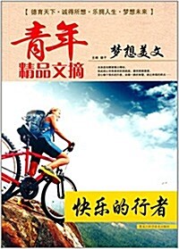 靑年精品文摘·夢想美文:快樂的行者 (平裝, 第1版)