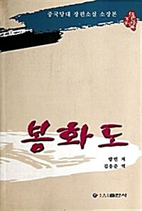 烽煙圖(朝鲜文版)/红色經典系列 (平裝, 第1版)