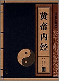 线裝中華國粹系列:黃帝內經 (平裝, 第1版)