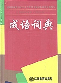 成语词典(精) (精裝, 第1版)