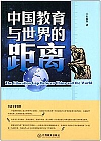 中國敎育與世界的距離 (平裝, 第1版)