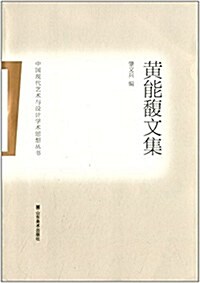 中國现代藝術與设計學術思想叢书:黃能馥文集 (平裝, 第1版)