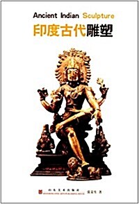 印度古代雕塑 (平裝, 第1版)