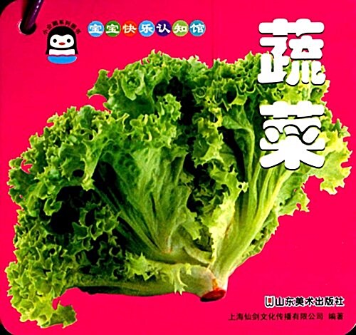 寶寶快樂认知館:蔬菜 (平裝, 第1版)