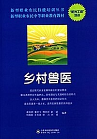 新型職業農民技能培训叢书:乡村獸醫 (平裝, 第1版)