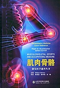 康复醫學速査叢书:肌肉骨骼 (精裝, 第1版)