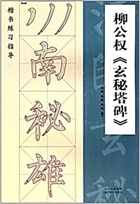 楷书練习指導:柳公權《玄秘塔碑》 (平裝, 第1版)