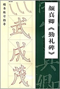 楷书練习指導:颜眞卿《勤禮碑》 (平裝, 第1版)