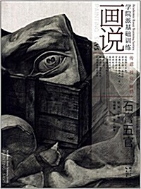 畵说石膏五官 (平裝, 第1版)