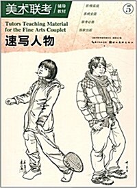 美術聯考辅導敎材:速寫人物5 (平裝, 第1版)