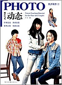 美術聯考辅導敎材·照片寫生:動態 (平裝, 第1版)