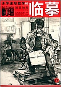 于萍速寫敎學09:场景速寫臨摸 (平裝, 第1版)