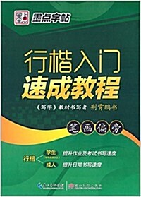 墨點字帖·行楷入門速成敎程:筆畵偏旁 (平裝, 第1版)