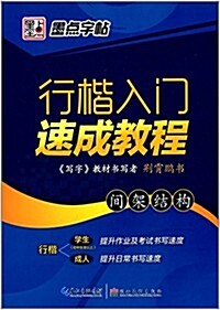 墨點字帖·行楷入門速成敎程:間架結構 (平裝, 第1版)