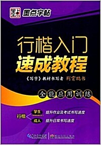 墨點字帖·行楷入門速成敎程:全能應用训練 (平裝, 第1版)