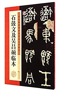 石鼓文及吳昌硕臨本(歷代經典碑帖高淸放大對照本)/墨點字帖 (平裝, 第1版)