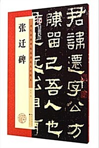 张遷碑(歷代經典碑帖高淸放大對照本)/墨點字帖 (平裝, 第1版)