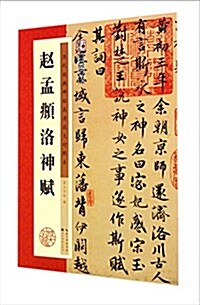 赵孟頫洛神赋(歷代經典碑帖高淸放大對照本)/墨點字帖 (平裝, 第1版)