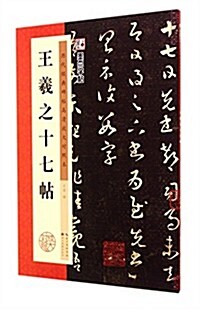 王羲之十七帖(歷代經典碑帖高淸放大對照本)/墨點字帖 (平裝, 第1版)