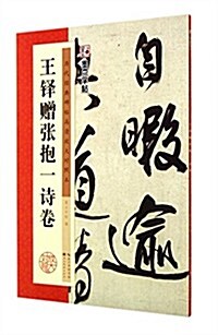 王铎赠张抱一诗卷(歷代經典碑帖高淸放大對照本)/墨點字帖 (平裝, 第1版)